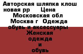 Авторская шляпка клош новая рр57 › Цена ­ 2 799 - Московская обл., Москва г. Одежда, обувь и аксессуары » Женская одежда и обувь   